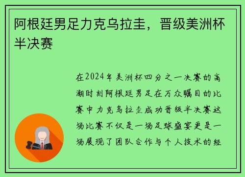 阿根廷男足力克乌拉圭，晋级美洲杯半决赛