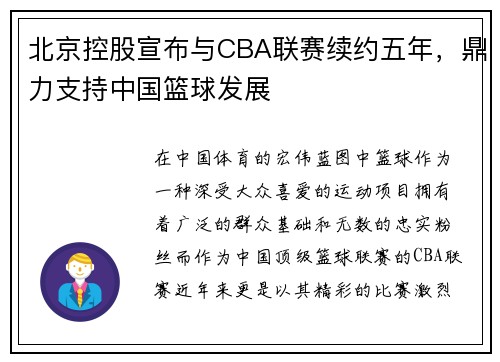 北京控股宣布与CBA联赛续约五年，鼎力支持中国篮球发展