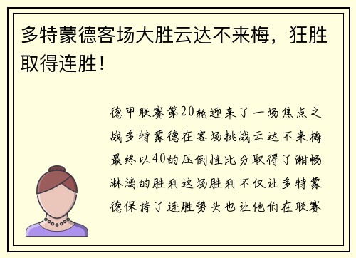 多特蒙德客场大胜云达不来梅，狂胜取得连胜！