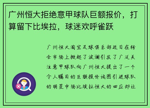 广州恒大拒绝意甲球队巨额报价，打算留下比埃拉，球迷欢呼雀跃