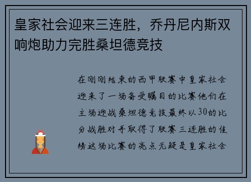 皇家社会迎来三连胜，乔丹尼内斯双响炮助力完胜桑坦德竞技