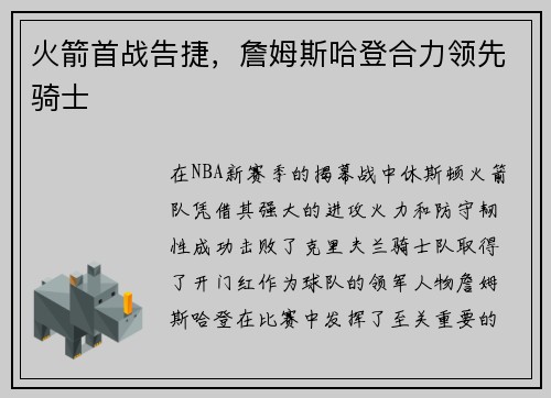 火箭首战告捷，詹姆斯哈登合力领先骑士