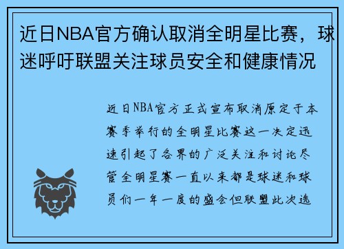 近日NBA官方确认取消全明星比赛，球迷呼吁联盟关注球员安全和健康情况