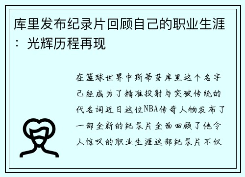 库里发布纪录片回顾自己的职业生涯：光辉历程再现