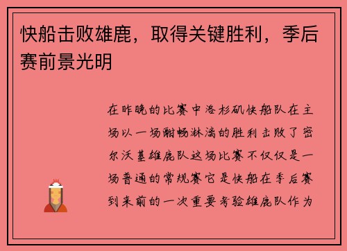 快船击败雄鹿，取得关键胜利，季后赛前景光明