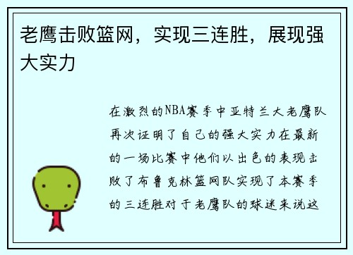 老鹰击败篮网，实现三连胜，展现强大实力