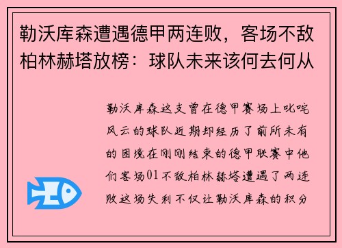 勒沃库森遭遇德甲两连败，客场不敌柏林赫塔放榜：球队未来该何去何从？