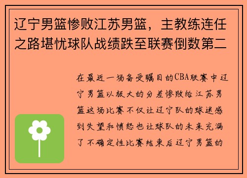 辽宁男篮惨败江苏男篮，主教练连任之路堪忧球队战绩跌至联赛倒数第二
