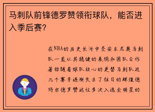 马刺队前锋德罗赞领衔球队，能否进入季后赛？