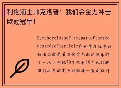 利物浦主帅克洛普：我们会全力冲击欧冠冠军！