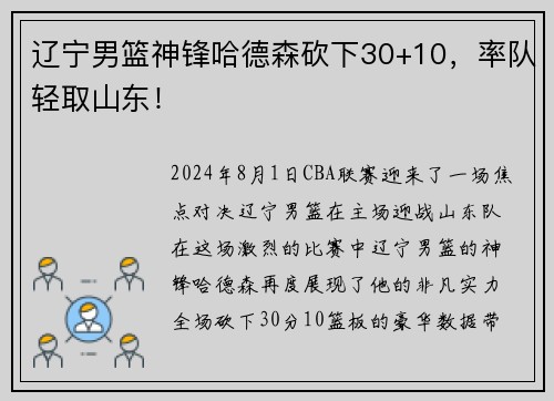 辽宁男篮神锋哈德森砍下30+10，率队轻取山东！