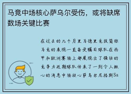 马竞中场核心萨乌尔受伤，或将缺席数场关键比赛