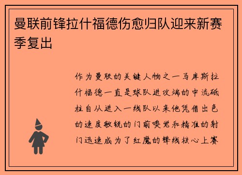 曼联前锋拉什福德伤愈归队迎来新赛季复出