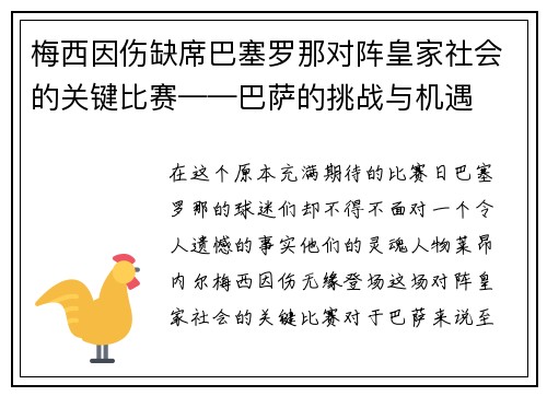 梅西因伤缺席巴塞罗那对阵皇家社会的关键比赛——巴萨的挑战与机遇