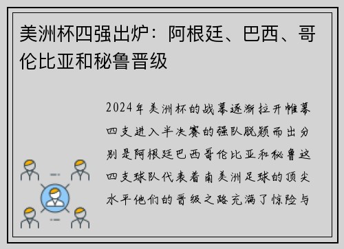 美洲杯四强出炉：阿根廷、巴西、哥伦比亚和秘鲁晋级