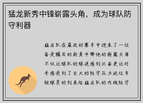 猛龙新秀中锋崭露头角，成为球队防守利器