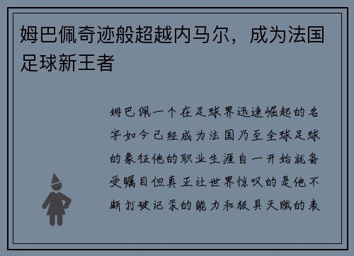 姆巴佩奇迹般超越内马尔，成为法国足球新王者