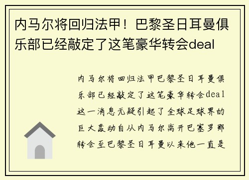 内马尔将回归法甲！巴黎圣日耳曼俱乐部已经敲定了这笔豪华转会deal