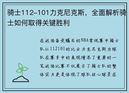 骑士112-101力克尼克斯，全面解析骑士如何取得关键胜利
