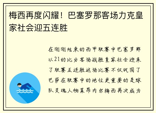 梅西再度闪耀！巴塞罗那客场力克皇家社会迎五连胜
