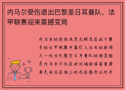 内马尔受伤退出巴黎圣日耳曼队，法甲联赛迎来震撼变局