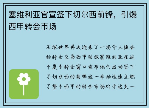 塞维利亚官宣签下切尔西前锋，引爆西甲转会市场