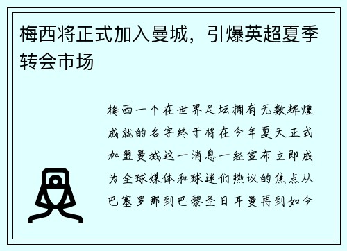 梅西将正式加入曼城，引爆英超夏季转会市场