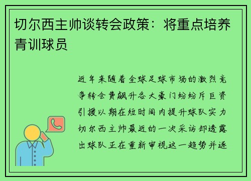 切尔西主帅谈转会政策：将重点培养青训球员