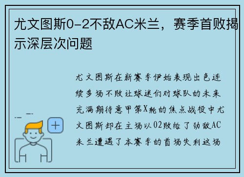 尤文图斯0-2不敌AC米兰，赛季首败揭示深层次问题