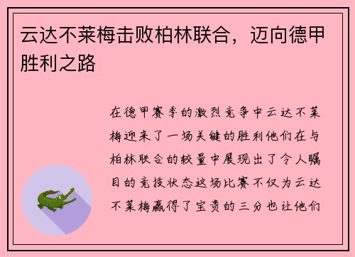 云达不莱梅击败柏林联合，迈向德甲胜利之路