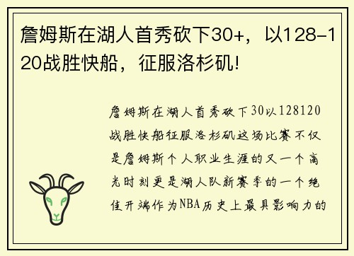 詹姆斯在湖人首秀砍下30+,以128-120战胜快船,征服洛杉矶! 詹姆斯在湖人首秀砍下30+,以128-120战胜快船,征服洛杉矶!