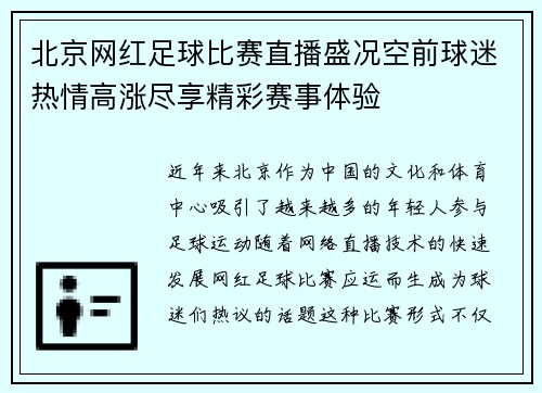 北京网红足球比赛直播盛况空前球迷热情高涨尽享精彩赛事体验