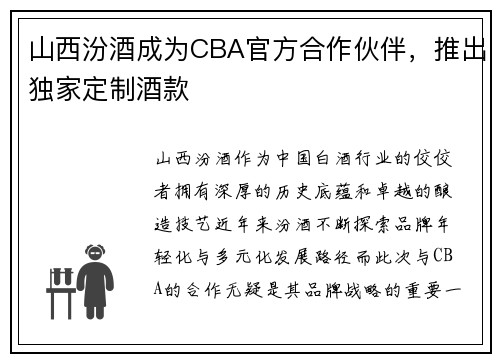 山西汾酒成为CBA官方合作伙伴，推出独家定制酒款