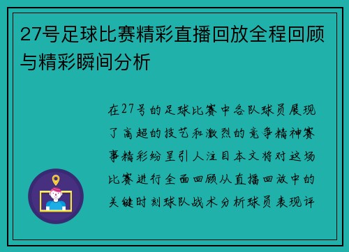 27号足球比赛精彩直播回放全程回顾与精彩瞬间分析