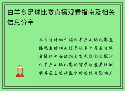 白羊乡足球比赛直播观看指南及相关信息分享 白羊乡足球比赛直播观看指南及相关信息分享