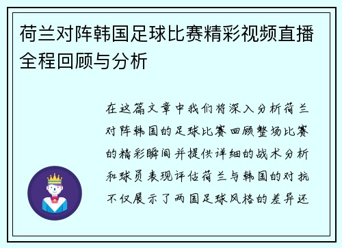 荷兰对阵韩国足球比赛精彩视频直播全程回顾与分析 荷兰对阵韩国足球比赛精彩视频直播全程回顾与分析