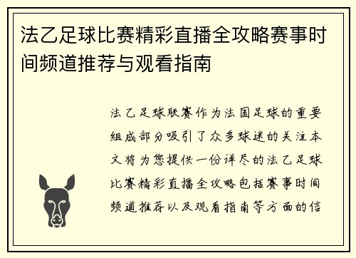 法乙足球比赛精彩直播全攻略赛事时间频道推荐与观看指南 法乙足球比赛精彩直播全攻略赛事时间频道推荐与观看指南
