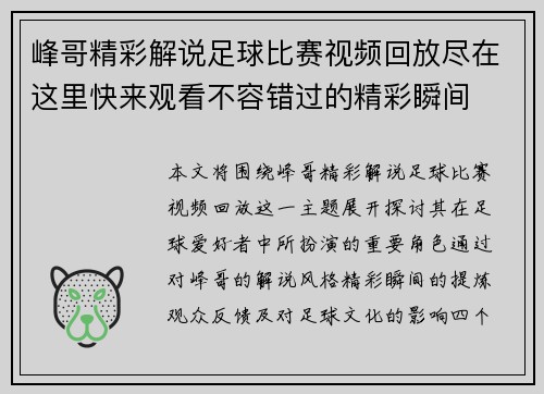 峰哥精彩解说足球比赛视频回放尽在这里快来观看不容错过的精彩瞬间 峰哥精彩解说足球比赛视频回放尽在这里快来观看不容错过的精彩瞬间