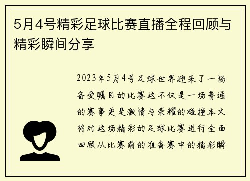 5月4号精彩足球比赛直播全程回顾与精彩瞬间分享 5月4号精彩足球比赛直播全程回顾与精彩瞬间分享