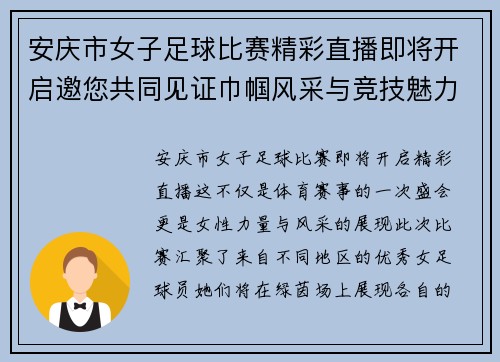 安庆市女子足球比赛精彩直播即将开启邀您共同见证巾帼风采与竞技魅力 安庆市女子足球比赛精彩直播即将开启邀您共同见证巾帼风采与竞技魅力