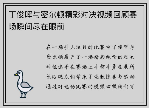 丁俊晖与密尔顿精彩对决视频回顾赛场瞬间尽在眼前