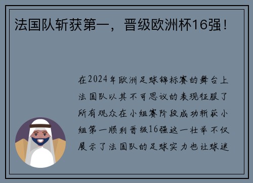 法国队斩获第一,晋级欧洲杯16强!